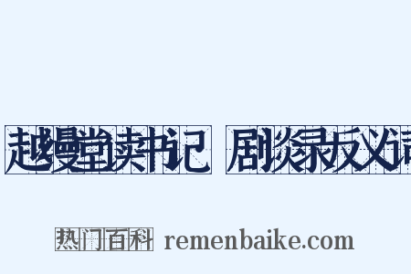 越缦堂读书记·剧谈录反义词是什么意思的图片